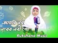 New islamic song allah r nobi  noorer nobi  rukshana parbin