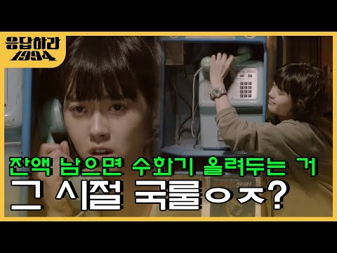 카톡이랑은 다른 그 시절 삐삐 갬성📞 요즘 애들은 🤙안하고 🤚한담서요? | #응답하라1994 EP3-09