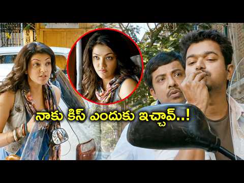 నాకు కిస్ ఎందుకు ఇచ్చావ్ | Thuppakki Full Movie Scenes | Vijay | Kajal Aggarwal