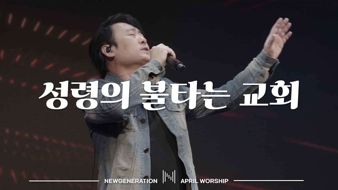 성령의 불타는 교회 | 뉴제너레이션워십 | NEWGEN WORSHIP | 천관웅 I 20230401 예배 I 한 곡 영상