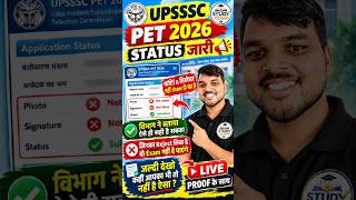 UPSSSC PET 2026 Status जारी 🚨 Photo & Signature नहीं दिख रहा? विभाग ने बताया Solution | Reject ?