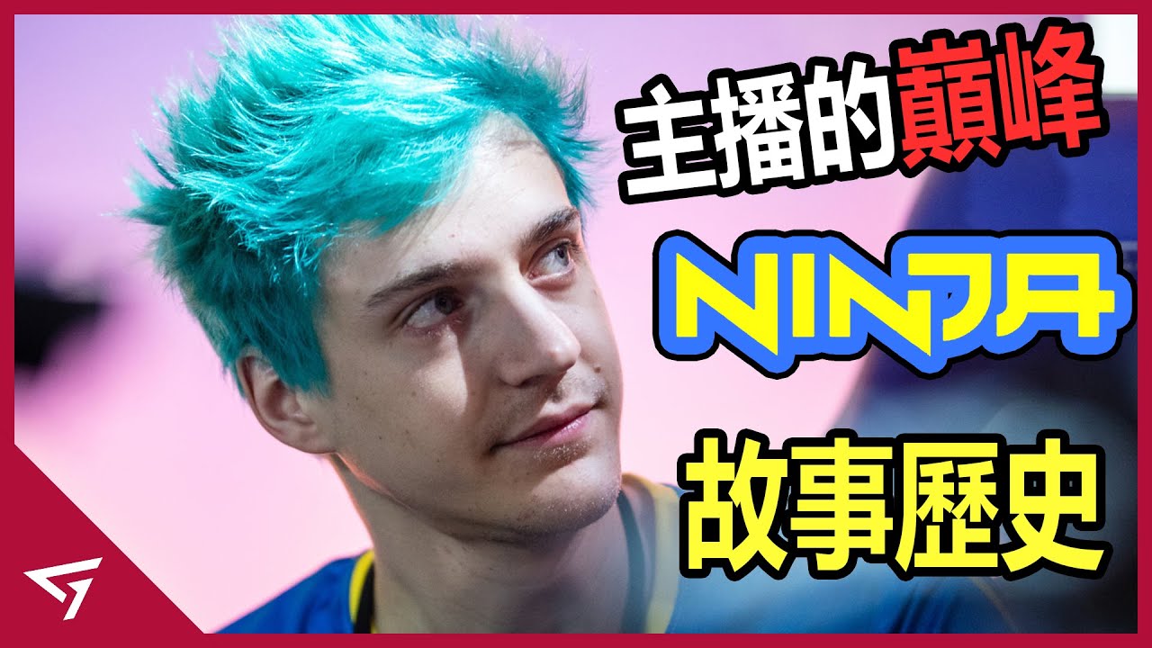 影片 Twitch最紅第一實況主 曾經用遊戲向世界證明成就的男人 足以載入史冊的沒落傳奇 Ninja 的故事 快打電動