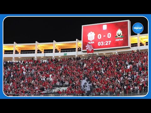 أهازيج جماهير الحسنية تهز جنبات الملعب الكبير لأكادير في مواجهة الجيش الملكي 