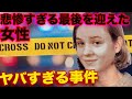 【ヤバすぎる事件】悲惨すぎる最後を迎えた女性　シェシカ・ディション