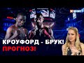 Теренс Кроуфорд против Келл Брук (ПРОГНОЗ НА БОЙ) / НОВОСТИ БОКСА / #XSPORT