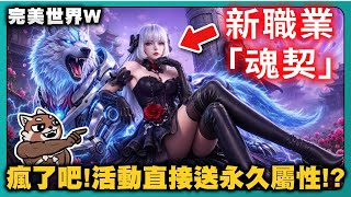 【完美世界Ｗ】2週年慶典超多福利！全新職業「魂契」登場！｜PFY玩給你看