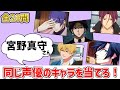 【声優クイズ】宮野真守さんのボイスからキャラを当てろ!~全20問~