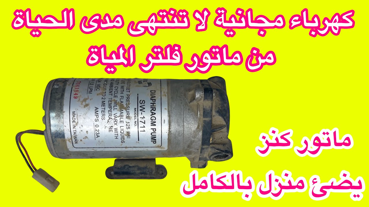 كهرباء مجانية تحويل ماتور فلتر المياة الى مولد يضئ منزل بالكامل