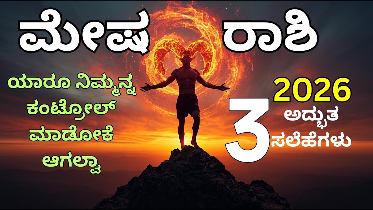 ಮೇಷ ರಾಶಿ: ಹೊರಗೆ ಕಠಿಣ, ಒಳಗೆ ಮಗು!  ಬೇಗ ಬೇಸರ ಆಗೋದು ನಿಮ್ಮ ಗುಣನಾ?