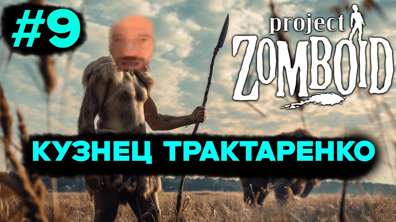 Зомбоид в перемешку с дворфами #9 Стрим интерактив Projеct Zomboid