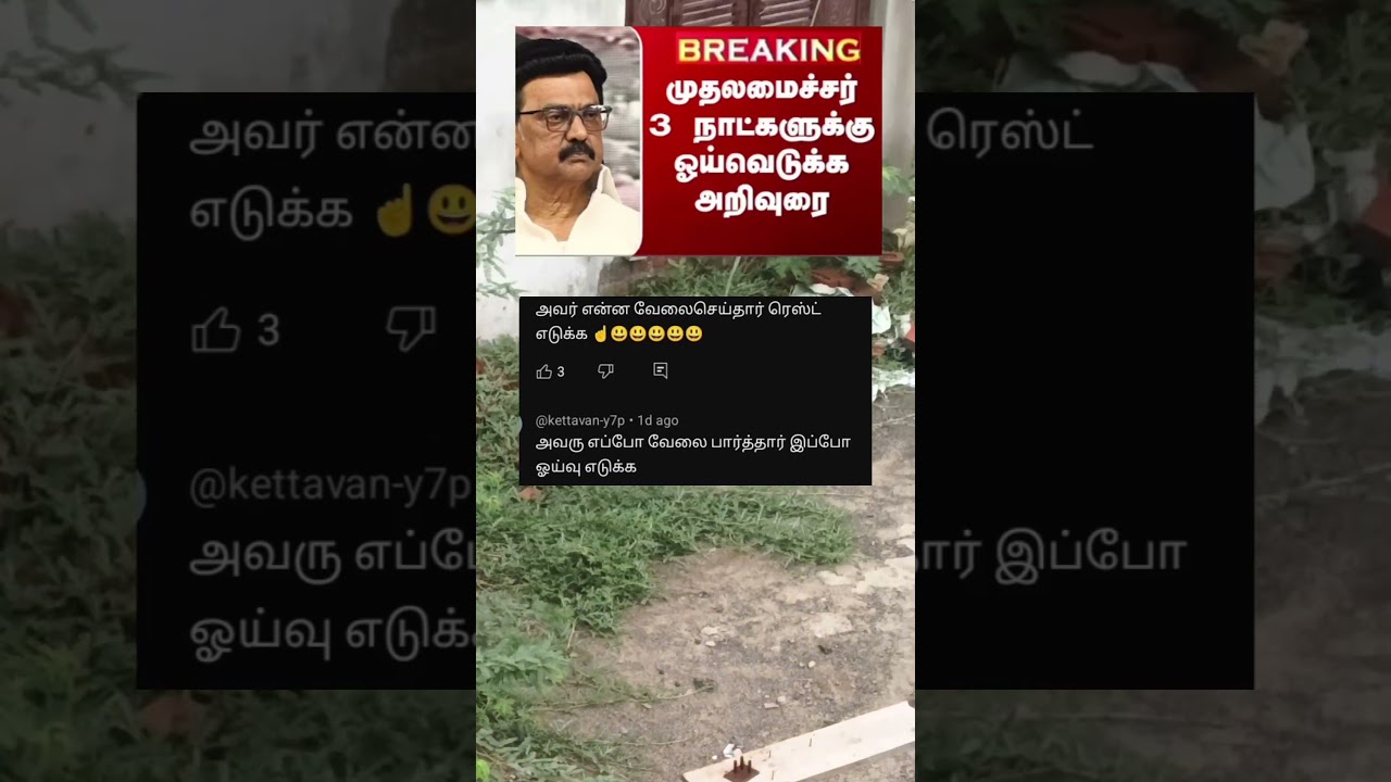 முதல்வர் ஓய்வெடுத்தால் மக்களாகிய நாங்கள் என்ன செய்வது 🤣 