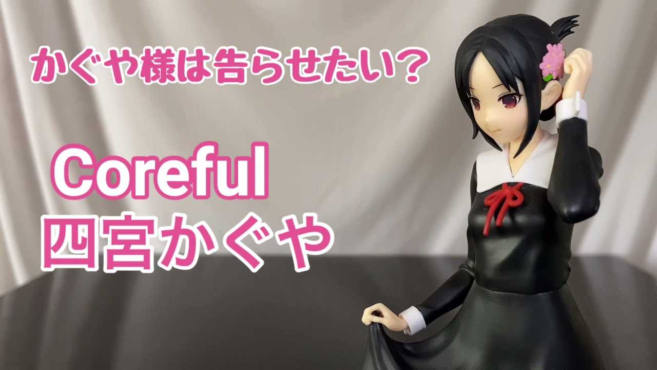 かぐや様は告らせたい？ Coreful 四宮かぐやフィギュア開封動画 Kaguya 