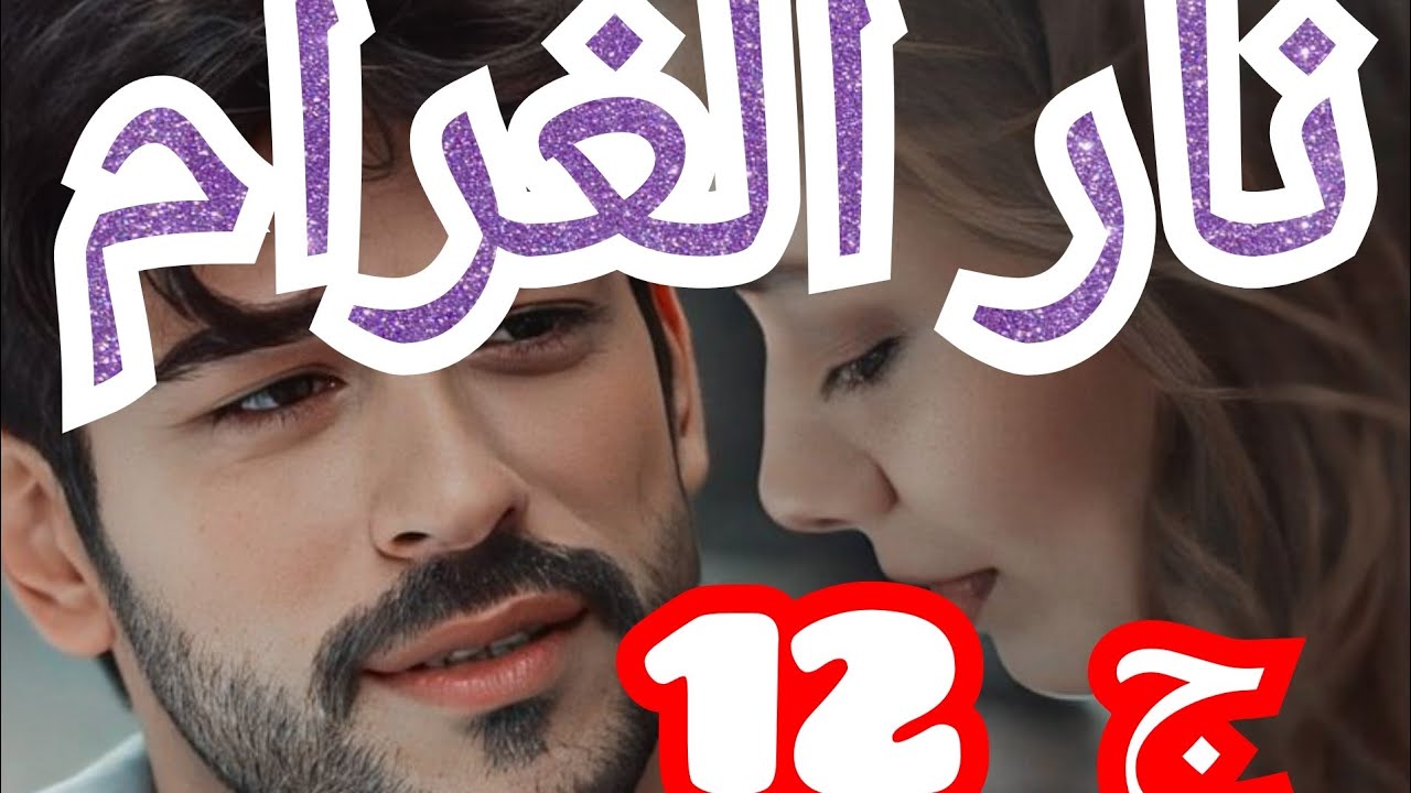 حلفت نخليه يعشقني 😜 ولازم نحاول بكل الوسائل والطرق🙂 لكن مزال يشوفني صغيرة 🤦🏻‍♀️ 