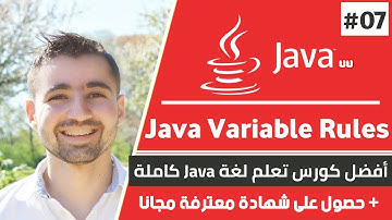 شرح قواعد تسمية متغيرات في جافا - Rules for naming variables | دورة تعلم جافا كاملة - الدرس 7