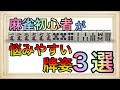 【麻雀講座】丸暗記でOK！初中級者が悩みやすい牌姿を解説！【初心者】