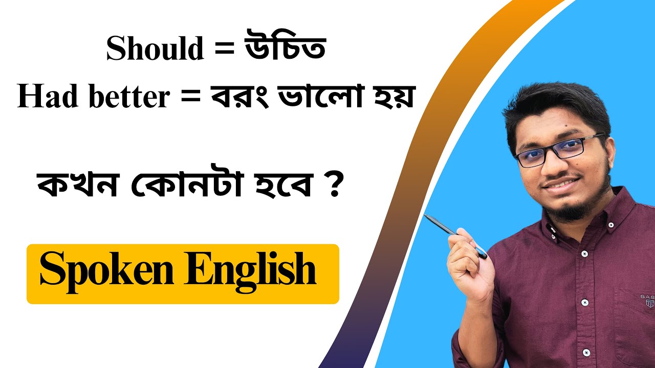 Should এবং Had better এর ব্যবহার || Spoken English এ কখন কোনটা হয়?