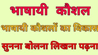 Linguistic skills/Development of linguistic skills/Language teaching skills/BHASHA SHIKSHAN KE KAUSHAL/BHASHAYE KAUSHAL