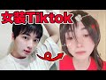 【男の娘】女装でTiktokオーディション!【ついてたらプラスポイント】