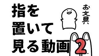 指をつかって見る動画２