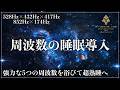 【5つの強力な周波数が融合】528Hz、432Hz、417Hz、852Hz、174Hz、ソルフェジオ周波数と宇宙の自然周波数が合成された睡眠導入音楽で究極の眠りへ…脳と心身を開放し完全寝落ち