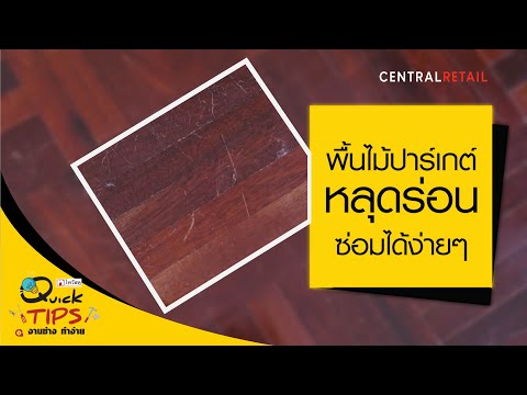 วีดีโอ: วิธีการวางไม้ปาร์เก้ด้วยมือของคุณเอง: เทคโนโลยี