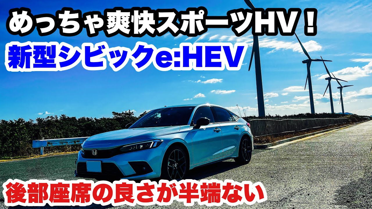 【ドライブ旅】めっちゃ爽快スポーツHV！新型シビックeHEV は後部座席の良さが半端ない！最高のドライブ日和、伊良湖岬へ！