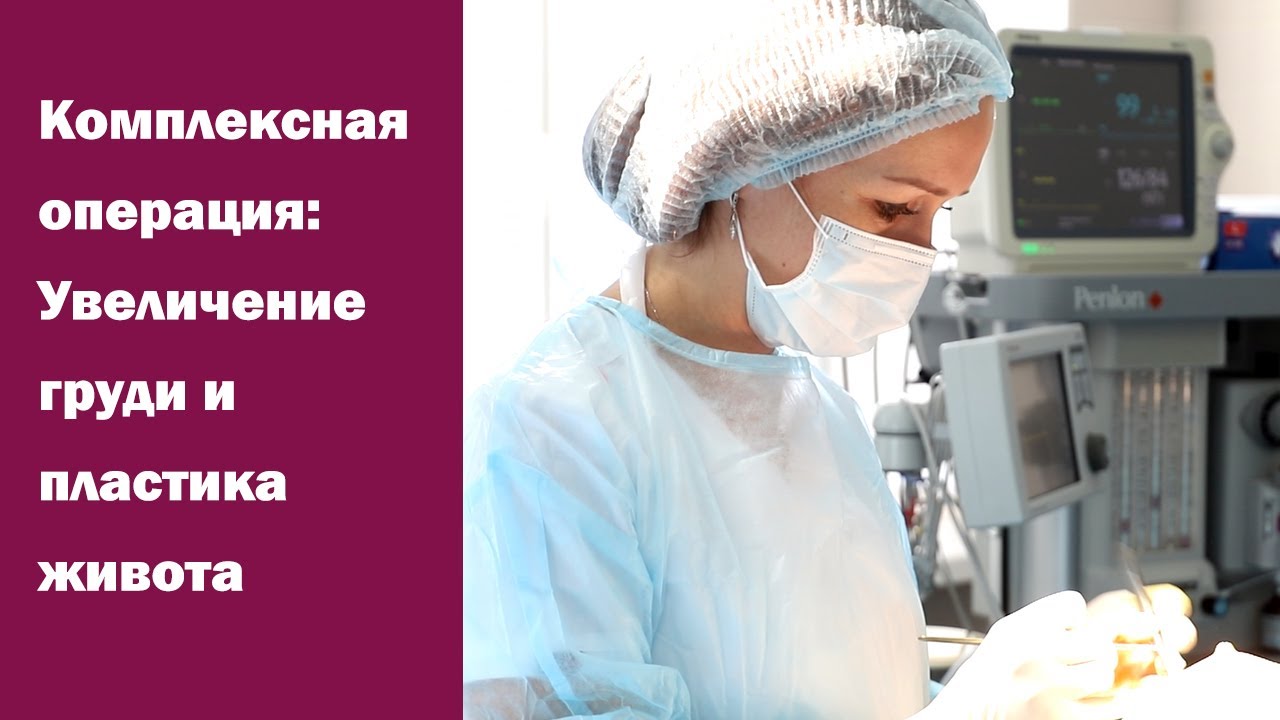 Комплексная операция: коррекция формы груди+абдоминопластика. Съемка с ...