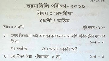 Class 8 Half-Yearly Exam Assamese Question Paper | Class 8 | Half-Yearly Exam | SEBA |Assamese Paper