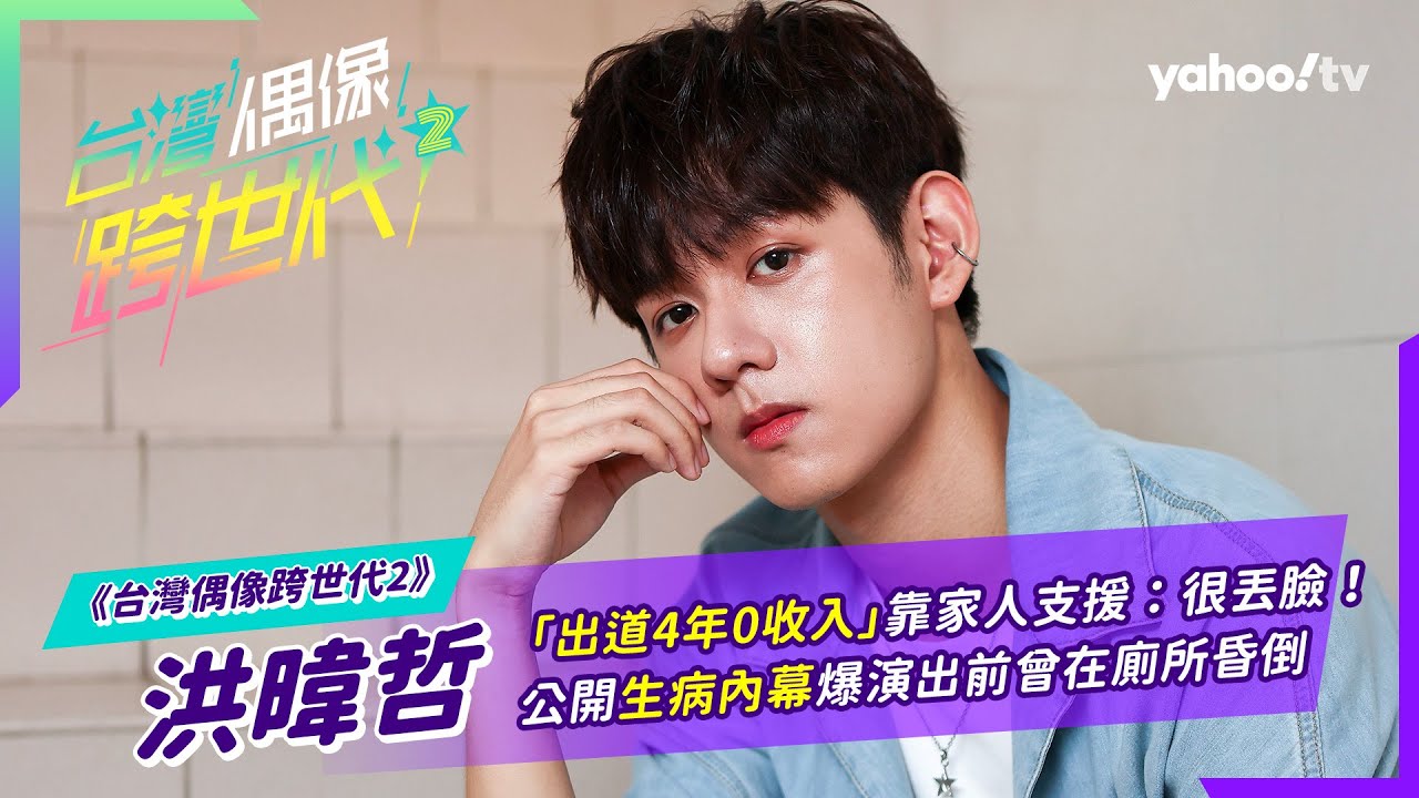 洪暐哲「出道4年0收入」靠家人支援：很丟臉！ 公開生病內幕爆演出前曾在廁所昏倒【Yahoo TV #台灣偶像跨世代2】#洪暐哲
