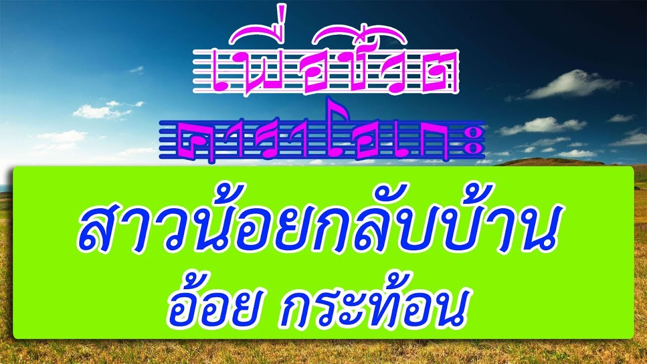 สาวน้อยกลับบ้าน - อ้อย กระท้อน | เพื่อชีวิต คาราโอเกะ