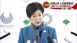 石原氏は「逃げている印象」　小池知事が説明要求(17/02/03)