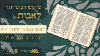 החושך עצמו מן הדין (ד, ז-ח) | פירוש רבינו יונה לאבות 47 | רה"י הרב יצחק שילת