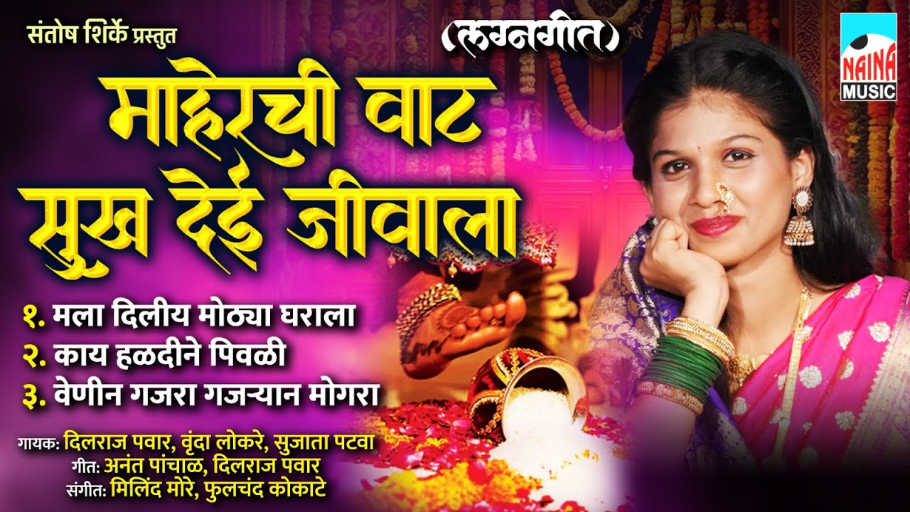 माहेरची वाट सुख देई जीवाला (लग्नगीत) | Maherchi Vaat Sukh Dei Jivala | Superhit Koli Lagnageete |