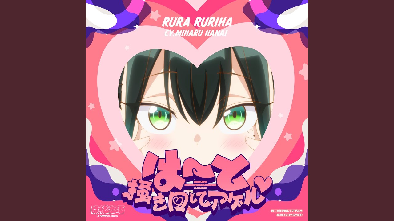 はーと掻き回してアゲル♡