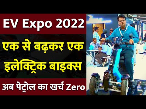 एक से बढ़कर एक इलेक्ट्रिक Bikes , अब पेट्रोल का खर्च Zero | Electric Bikes & Scotty 2022 | EV India