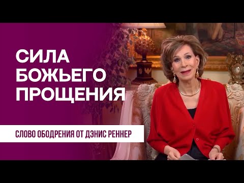 Сила Божьего прощения | Духовная пища на каждый день | Дэнис Реннер