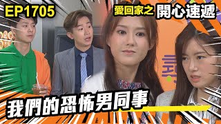 愛．回家之開心速遞 第1705集 | 我們的恐怖男同事｜處境喜劇｜港劇｜爆笑｜劇集｜愛情｜TVB港劇精華｜喜劇｜電視劇｜羅樂林｜劉丹｜林淑敏｜許家傑｜張景淳｜呂慧儀 ｜周嘉洛