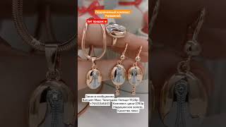 Заказ в Ватсапп Макс Телеграмм +79103345453.Позолоченный комплект украшений. Цена-2780р#медзолото