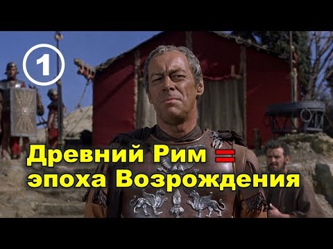 Другая история Римской империи. Фильм 1