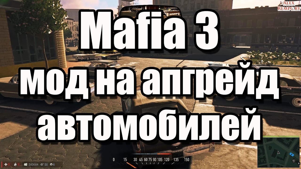 Mafia 3 мод на апгрейд автомобилей (дополнение)