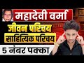 महादेवी वर्मा का जीवन परिचय कैसे लिखें,//Mahadevi Verma ka jivan Parichay 2026,//Mahadevi Verma