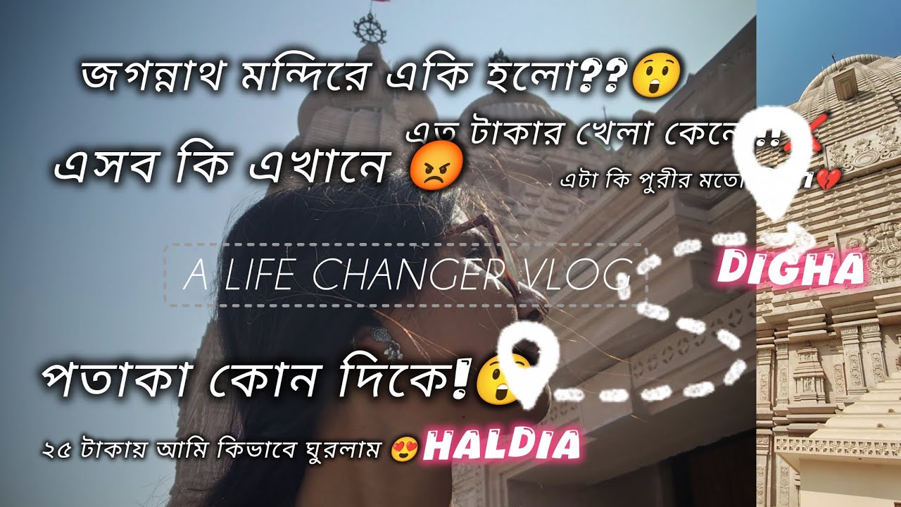 দীঘার বিখ্যাত মন্দিরের পর্দা ফাঁস 💔😱 #trendingvideo #viralvideo #thriller  #vlogvideo #facts 