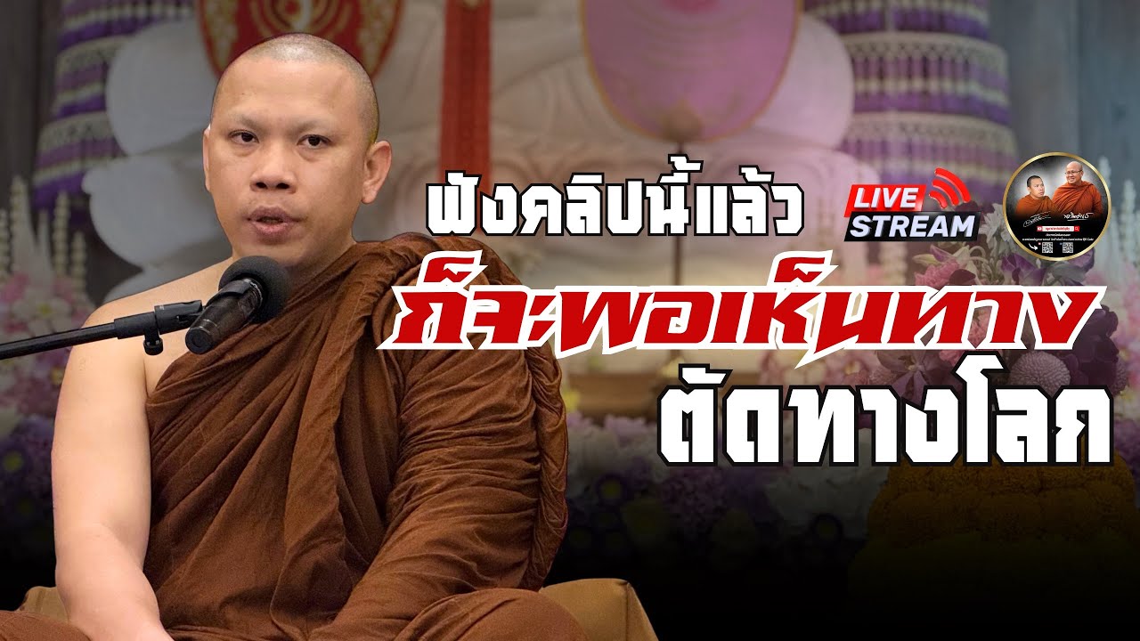 ฟังคลิปนี้แล้ว | ก็จะพอเห็นทาง ตัดทางโลก 06/11/68 #พระสิ้นคิด #ครูบาฉ่ายคัมภีรปัญโญ