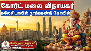 மலேசியாவில் 1897-ல் உருவான ஆலயம் | விநாயகருக்கு  சங்கு பூஜை நடக்கும் ஒரே கோவில்  screenshot 5