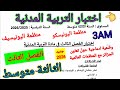 اختبار الفصل الثالث في مادة التربية المدنية للسنة الثالثة متوسط فروض اختبارات اختبار متوسط