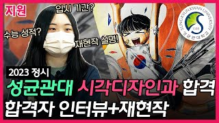 23 성균관대 시각디자인과  최초합격생 인터뷰  / 성균관대 기초소양 반수 성공
