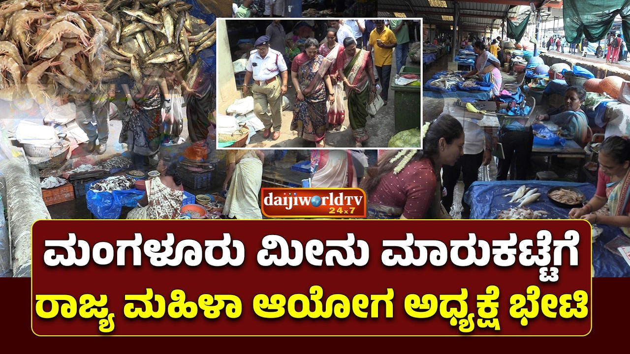 ಮಾರುಕಟ್ಟೆಯ ಅವ್ಯವಸ್ಥೆ ಕಂಡು ಡಾ. ನಾಗಲಕ್ಷ್ಮಿ ಚೌಧರಿ ಅಸಮಾಧಾನ  │Daijiworld Television