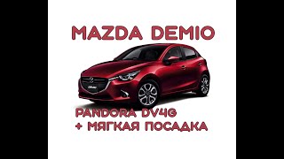 Mazda Demio. Установка автосигнализации Pandora DV4G + Мягкая  посадка.