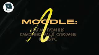 Moodle: налаштування самореєстрації слухачів на курс