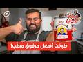 وش تاكل لو انتهى العالم فارس اختار المرقوق مطبخ فريس